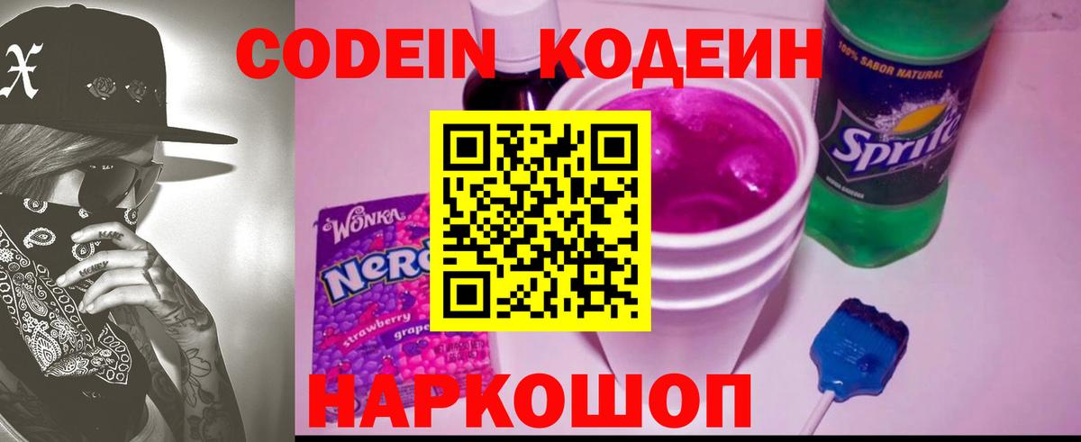 Codein напиток Lean (лин)  Вход с VPN  Феодосия 